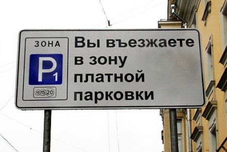 В центре Петербурга появились платные парковки